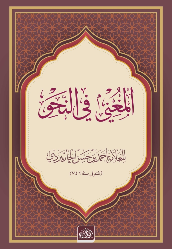 Metnul Muğni (El-Muğni Finnahvi) - 1